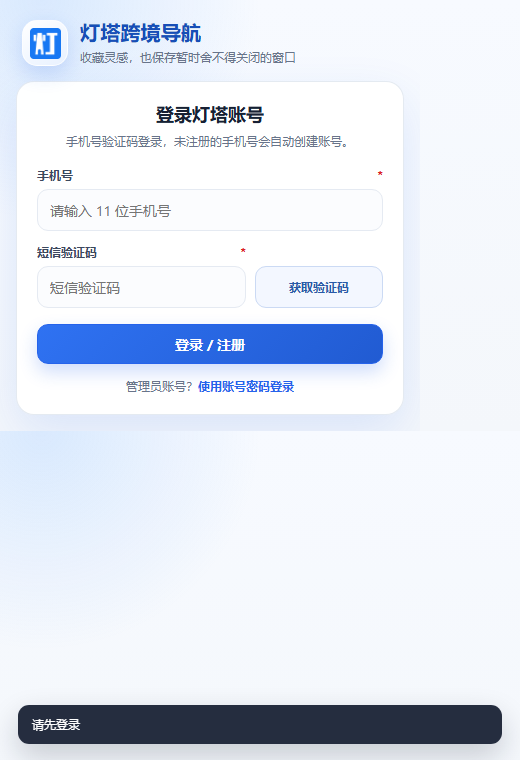 灯塔跨境导航书签扩展登录界面