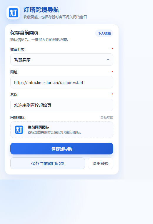 灯塔跨境导航书签扩展主界面